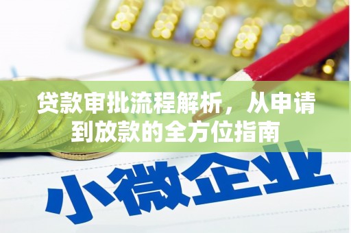 思茅贷款审批流程解析，从申请到放款的全方位指南