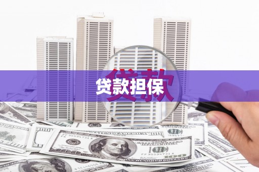 唐山贷款担保