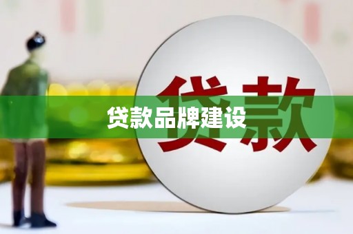 张北贷款品牌建设