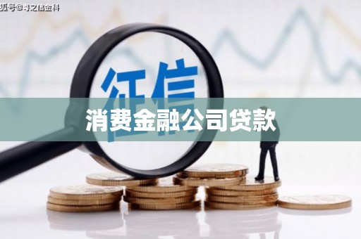 曲江消费金融公司贷款