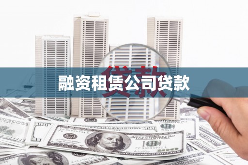松滋融资租赁公司贷款