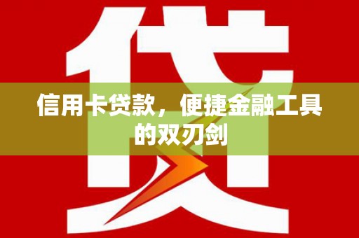 武鸣信用卡贷款，便捷金融工具的双刃剑