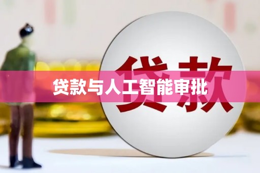 田林贷款与人工智能审批