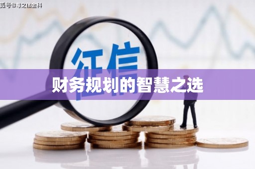 贡寮财务规划的智慧之选