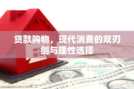 天水贷款购物，现代消费的双刃剑与理性选择