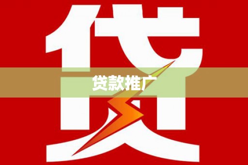 万里贷款推广