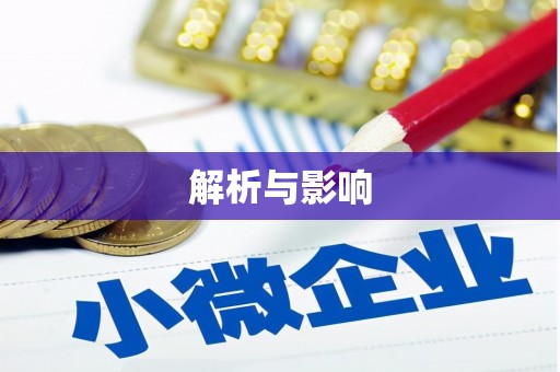 湘西解析与影响