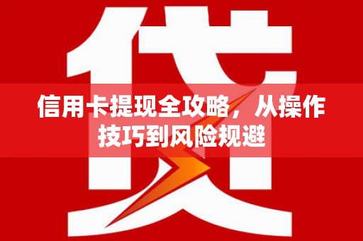 汤原信用卡提现全攻略，从操作技巧到风险规避