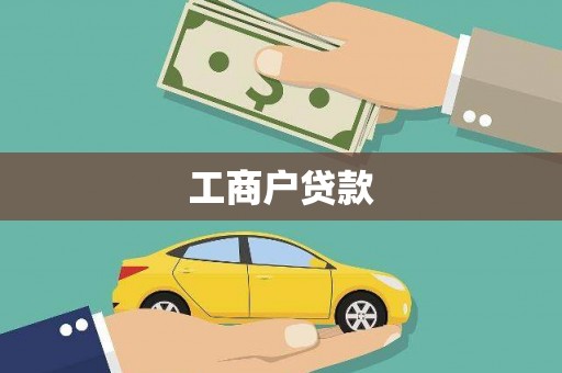 中坜工商户贷款