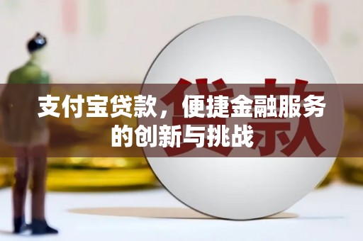 永靖支付宝贷款，便捷金融服务的创新与挑战