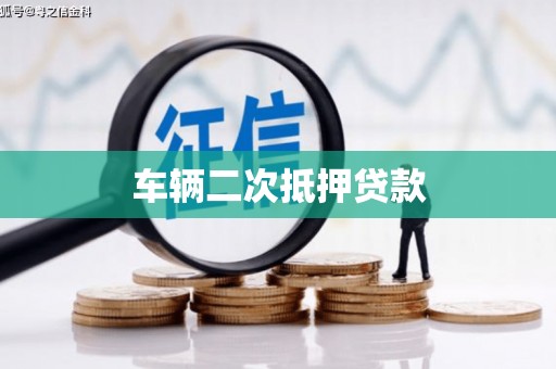 南阳车辆二次抵押贷款
