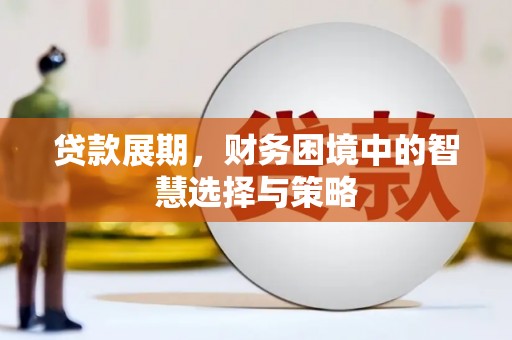 新绛贷款展期，财务困境中的智慧选择与策略
