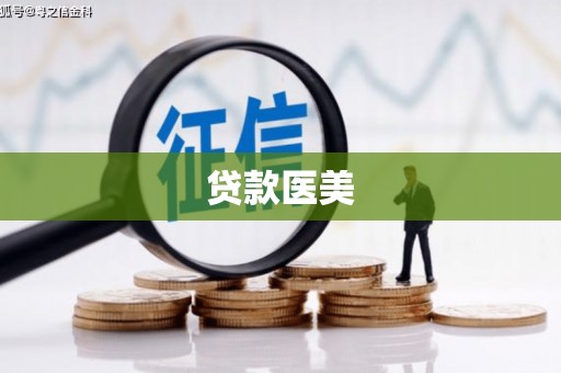 西昌贷款医美