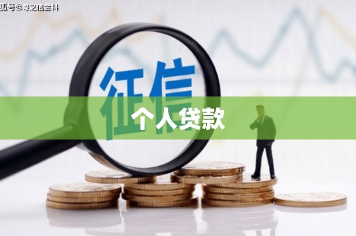 沈河个人贷款