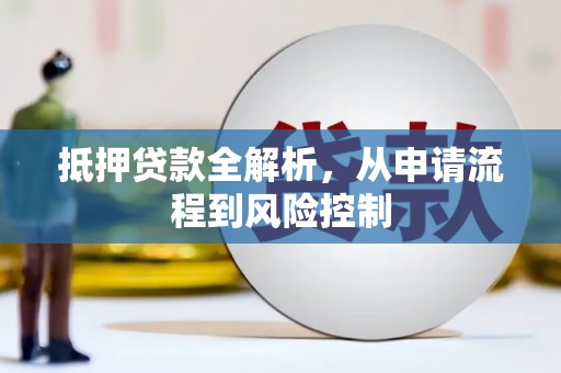 富阳抵押贷款全解析，从申请流程到风险控制