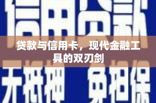 舞阳贷款与信用卡，现代金融工具的双刃剑