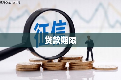 平溪贷款期限