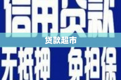 阿里贷款超市