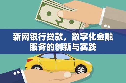 石鼓新网银行贷款，数字化金融服务的创新与实践