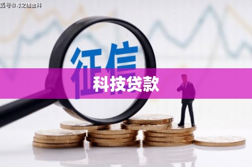 余杭科技贷款