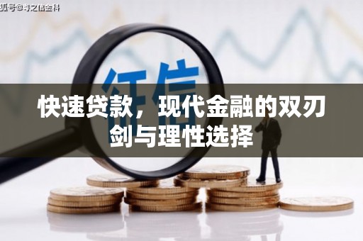 戚墅堰快速贷款，现代金融的双刃剑与理性选择