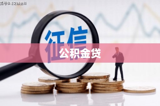桐庐公积金贷
