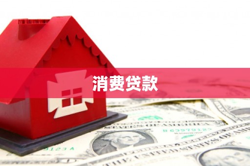 红原消费贷款