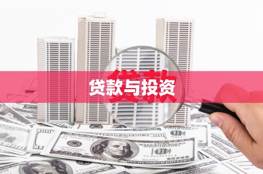 沐川贷款与投资