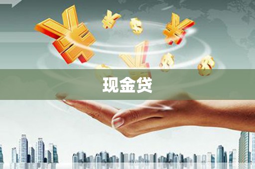 金湾现金贷