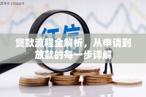 疏附贷款流程全解析，从申请到放款的每一步详解