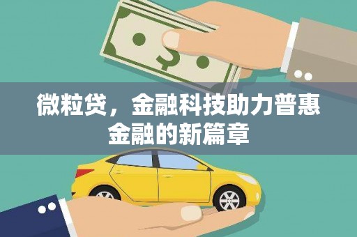 盂县微粒贷，金融科技助力普惠金融的新篇章