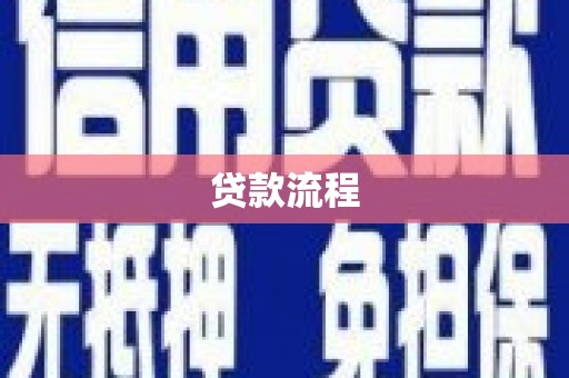 措勤贷款流程