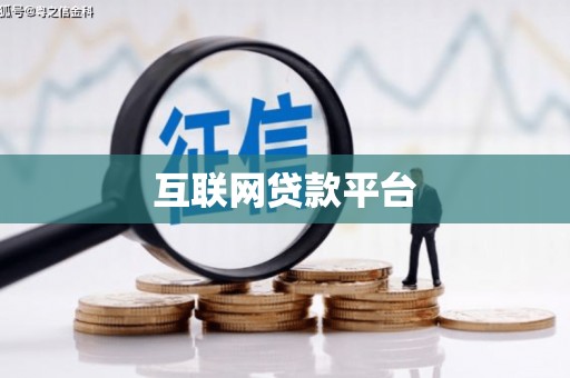 颍泉互联网贷款平台