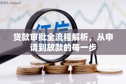 昆明贷款审批全流程解析，从申请到放款的每一步