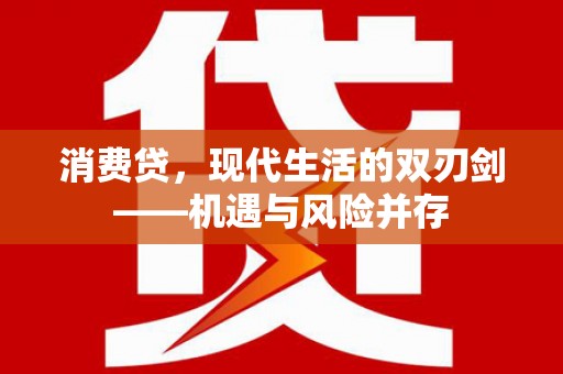 沁县消费贷，现代生活的双刃剑——机遇与风险并存