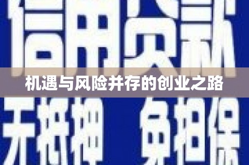 温宿机遇与风险并存的创业之路