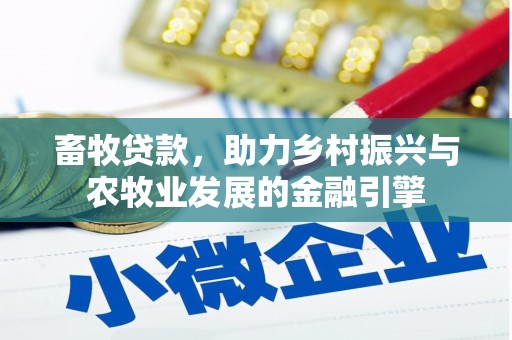 澜沧畜牧贷款，助力乡村振兴与农牧业发展的金融引擎
