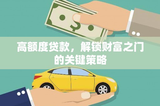 赵县高额度贷款，解锁财富之门的关键策略