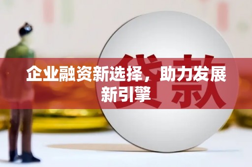 平鲁企业融资新选择，助力发展新引擎