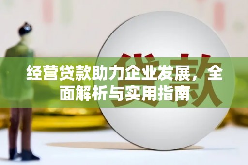 虞城经营贷款助力企业发展，全面解析与实用指南