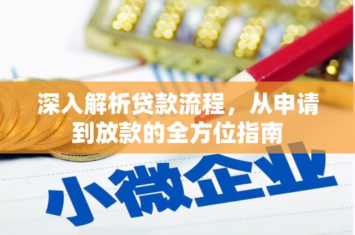 卢氏深入解析贷款流程，从申请到放款的全方位指南