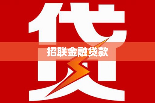 磴口招联金融贷款