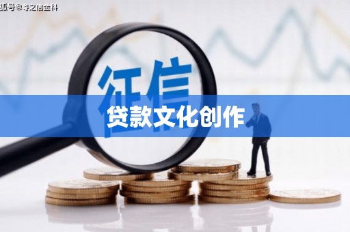 德化贷款文化创作