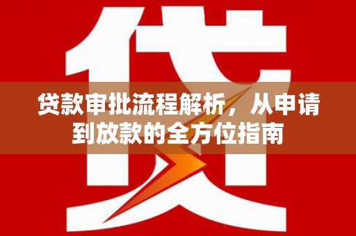 齐齐哈尔贷款审批流程解析，从申请到放款的全方位指南