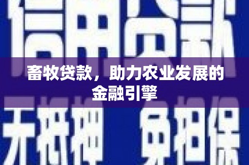 杏花岭畜牧贷款，助力农业发展的金融引擎