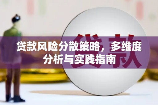 随州贷款风险分散策略，多维度分析与实践指南