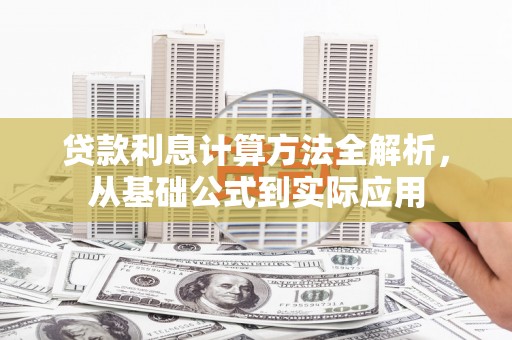 永州贷款利息计算方法全解析，从基础公式到实际应用