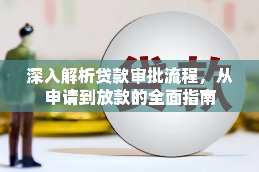 徽州深入解析贷款审批流程，从申请到放款的全面指南