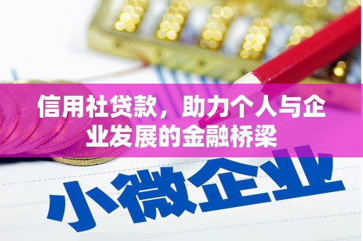 裕华信用社贷款，助力个人与企业发展的金融桥梁