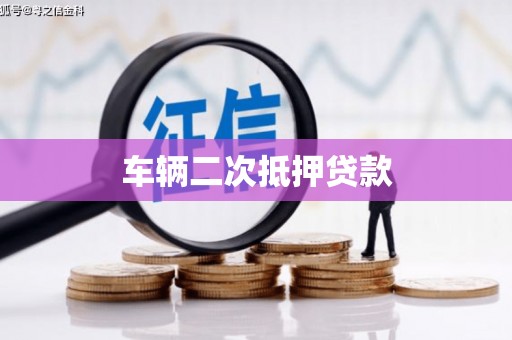 嵊泗车辆二次抵押贷款